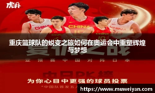 重庆篮球队的蜕变之旅如何在奥运会中重塑辉煌与梦想
